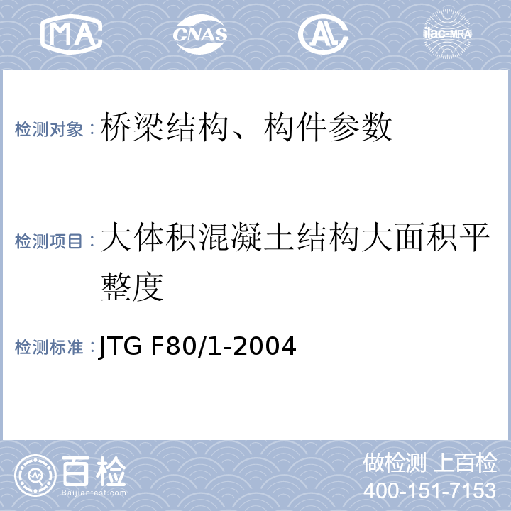大体积混凝土结构大面积平整度 JTG F80/1-2004 公路工程质量检验评定标准 第一册 土建工程(附条文说明)(附勘误单)