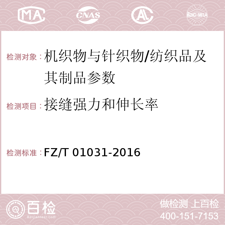 接缝强力和伸长率 针织物和弹性机织物 接缝强力及伸长率的测定 抓样法/FZ/T 01031-2016