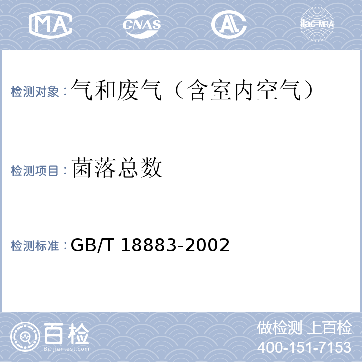 菌落总数 室内空气质量标准 (附录D 室内空气菌落数检验方法)GB/T 18883-2002