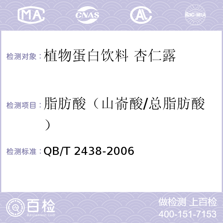 脂肪酸（山嵛酸/总脂肪酸） 杏仁露 脂肪酸的测定 QB/T 2438-2006附录A