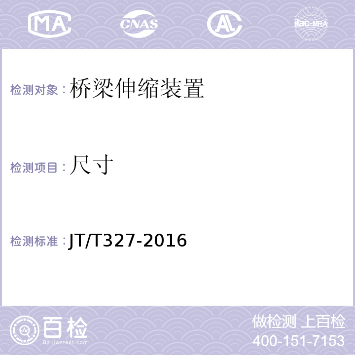 尺寸 公路桥梁伸缩装置通用技术条件 JT/T327-2016