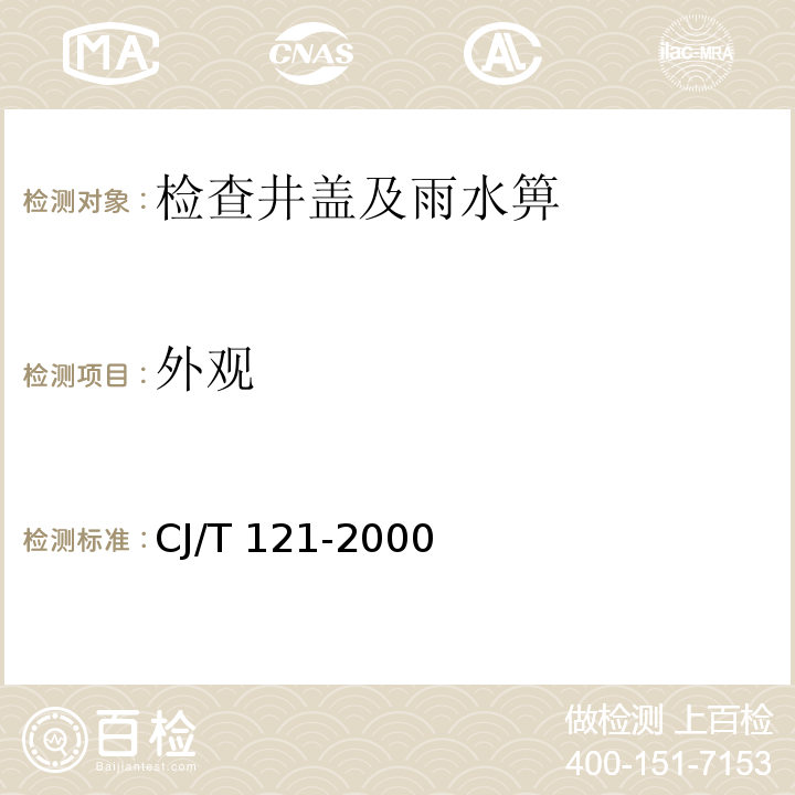 外观 再生树脂复合材料检查井盖 CJ/T 121-2000