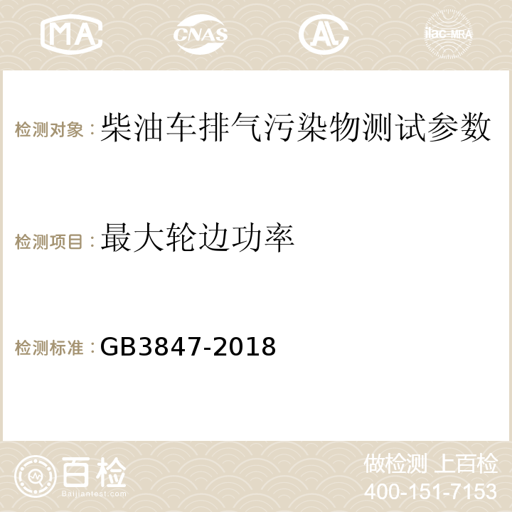 最大轮边功率 柴油车污染物排放限值及测量方法（自由加速法及加载减速法） GB3847-2018