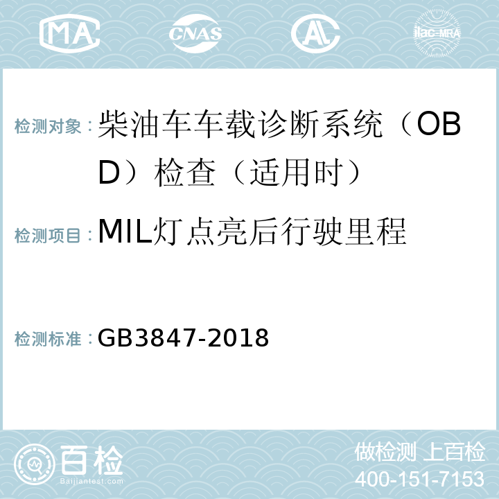 MIL灯点亮后行驶里程 GB3847-2018柴油车污染物排放限值及测量方法（自由加速法及加载减速法）