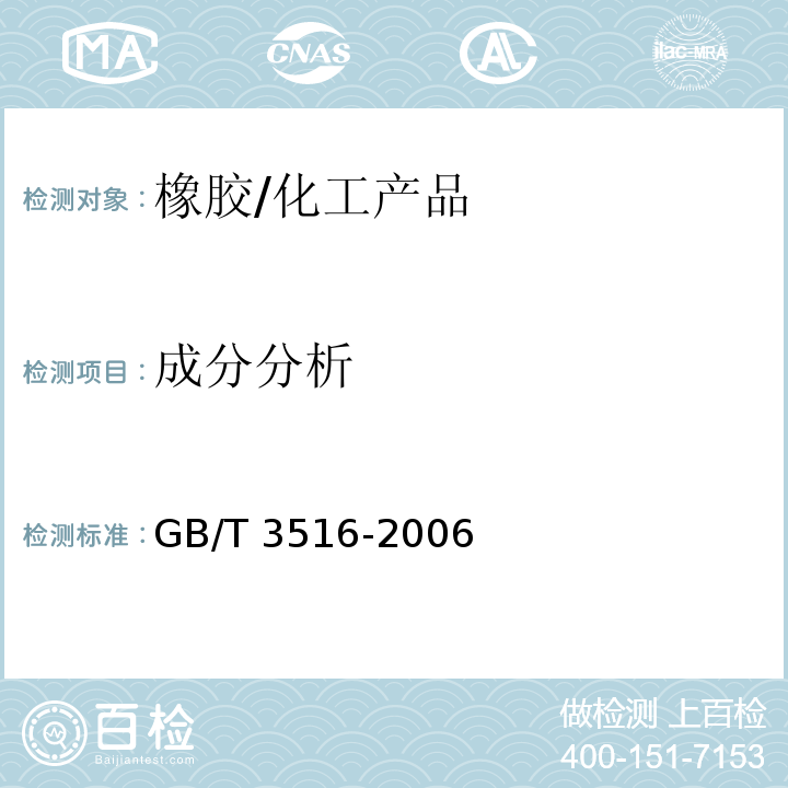 成分分析 橡胶溶剂抽出物的测定/GB/T 3516-2006