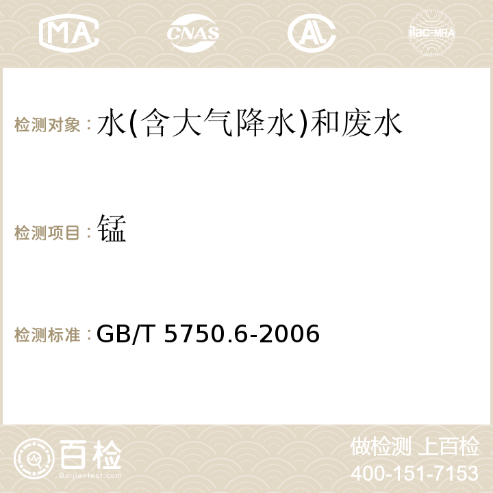 锰 生活饮用水标准检验方法 金属指标 GB/T 5750.6-2006（3.1）过硫酸铵分光光度法