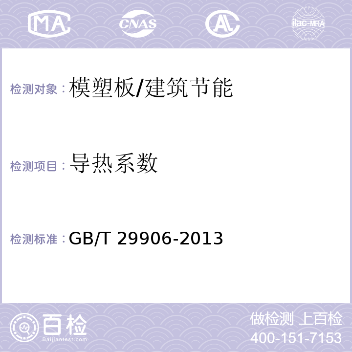 导热系数 模塑聚苯板薄抹灰外墙外保温系统材料/GB/T 29906-2013