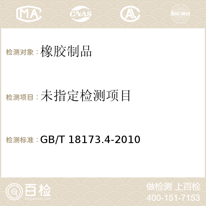  GB/T 18173.4-2010 【强改推】高分子防水材料 第4部分:盾构法隧道管片用橡胶密封垫