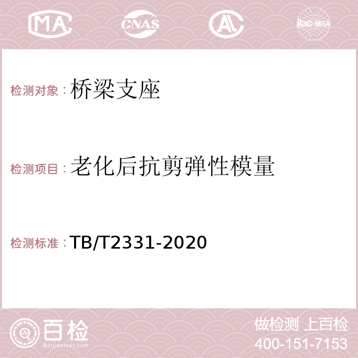 老化后抗剪弹性模量 铁路桥梁橡胶支座 TB/T2331-2020