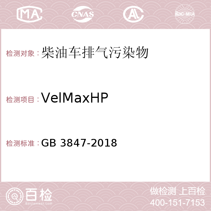 VelMaxHP 柴油车污染物排放限值及测量方法（自有加速法及加载减速法） GB 3847-2018