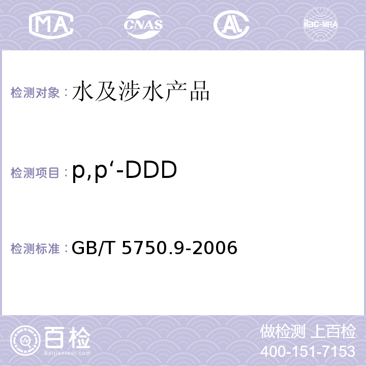 p,p‘-DDD 生活饮用水标准检验方法 农药指标 GB/T 5750.9-2006（1）