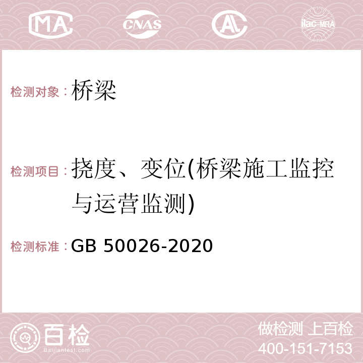 挠度、变位(桥梁施工监控与运营监测) 工程测量规范 GB 50026-2020