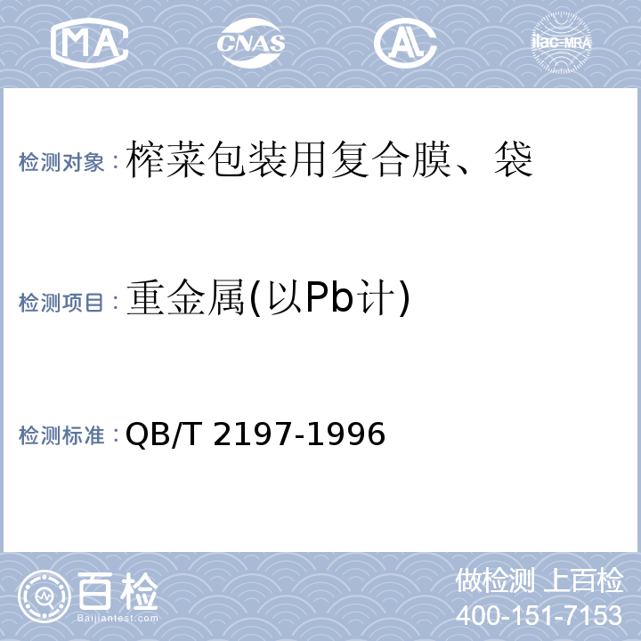 重金属(以Pb计) QB/T 2197-1996 【强改推】榨菜包装用复合膜、袋