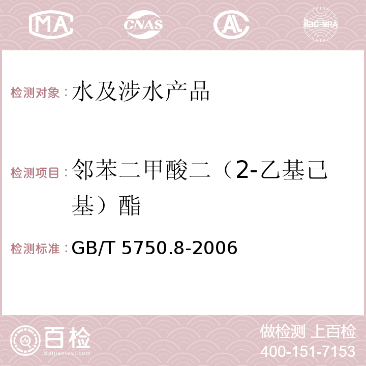 鄰苯二甲酸二（2-乙基己基）酯 生活飲用水標準檢驗方法 有機物指標 GB/T 5750.8-2006（12）