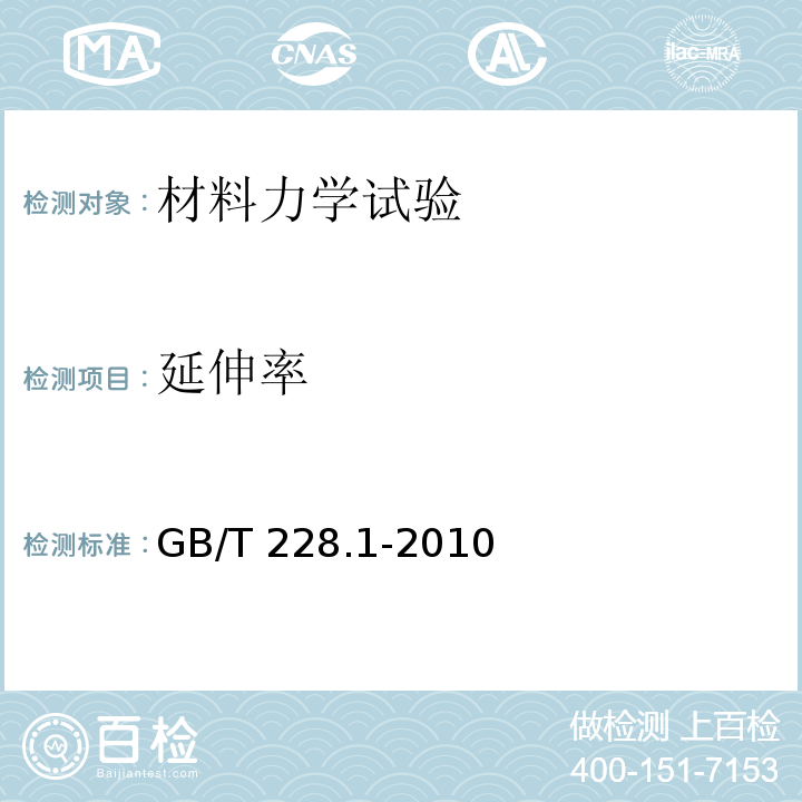 延伸率 金属材料拉伸试验第1部分 室温试验方法 GB/T 228.1-2010