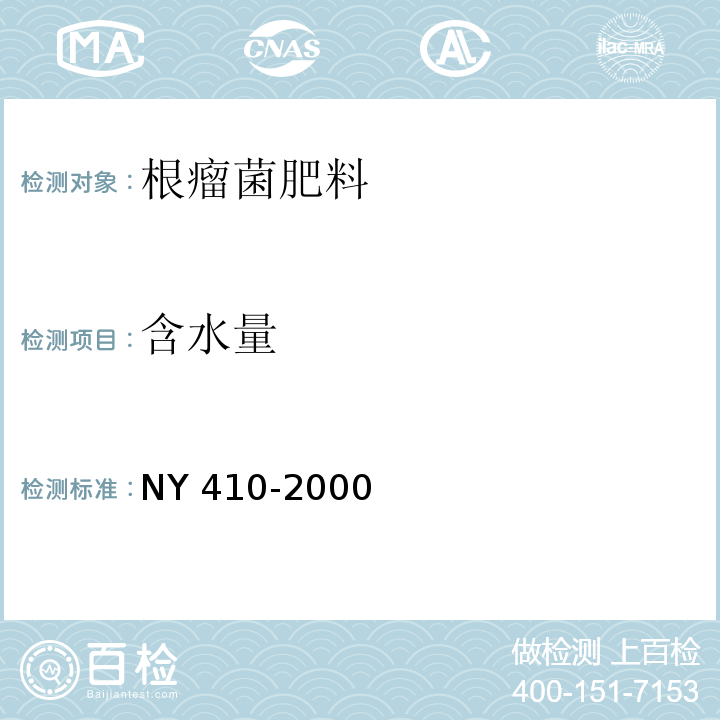 含水量 NY 410-2000 根瘤菌肥料