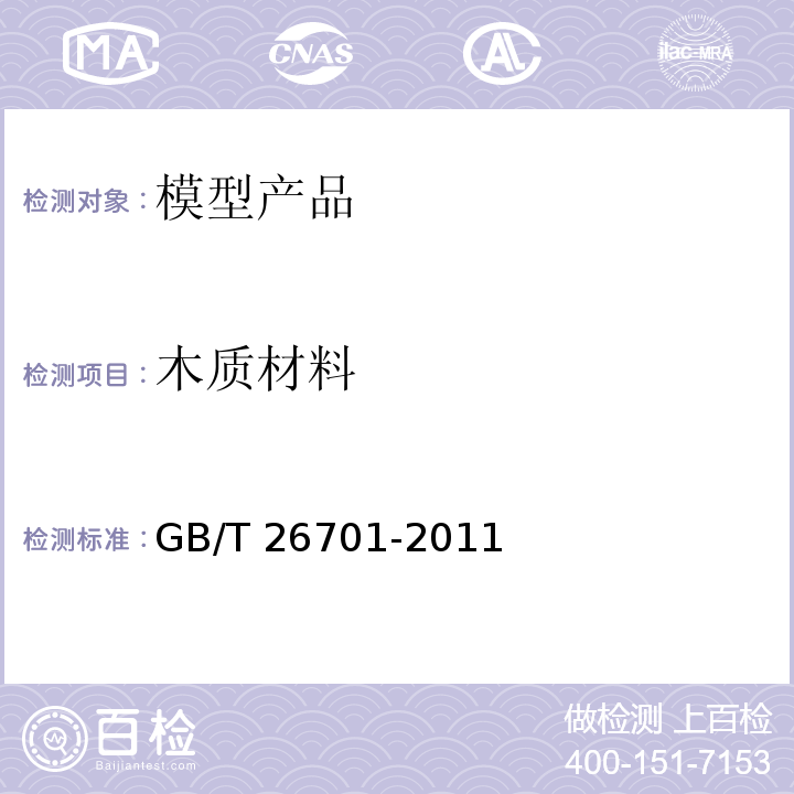 木质材料 模型产品通用技术要求GB/T 26701-2011