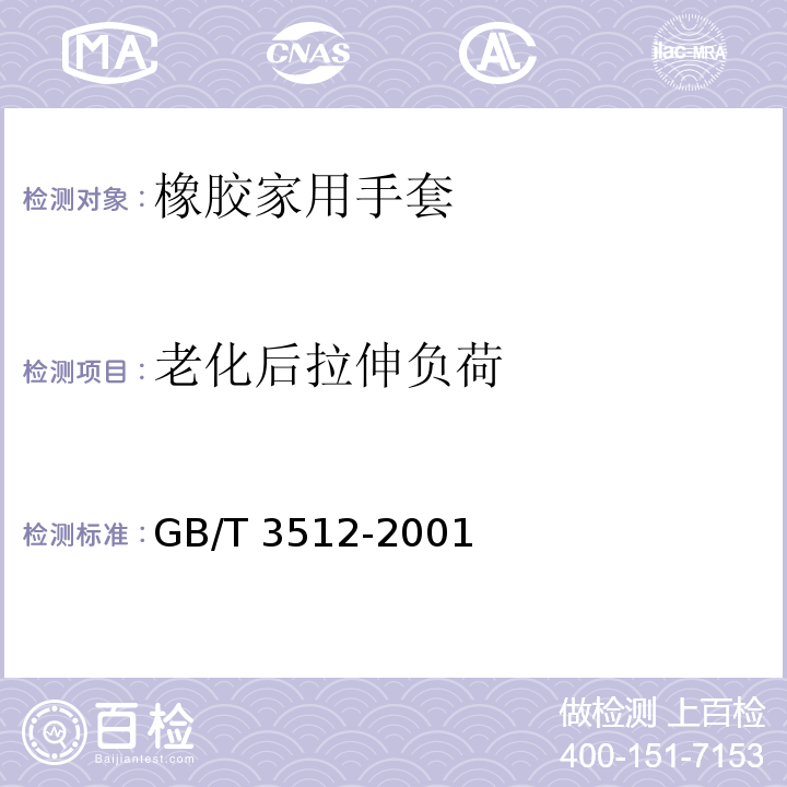 老化后拉伸负荷 硫化橡胶或热塑性橡胶热空气加速老化和耐热试验GB/T 3512-2001