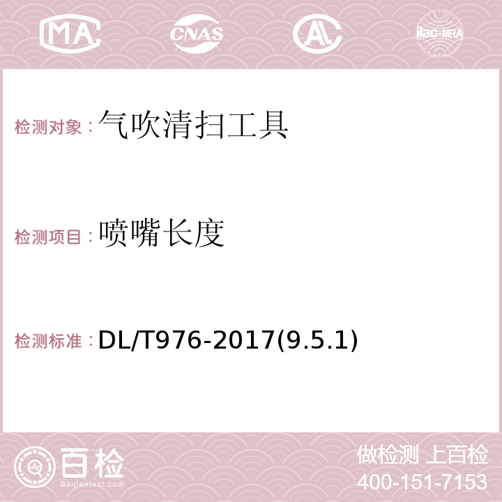 喷嘴长度 DL/T 976-2017 带电作业工具、装置和设备预防性试验规程