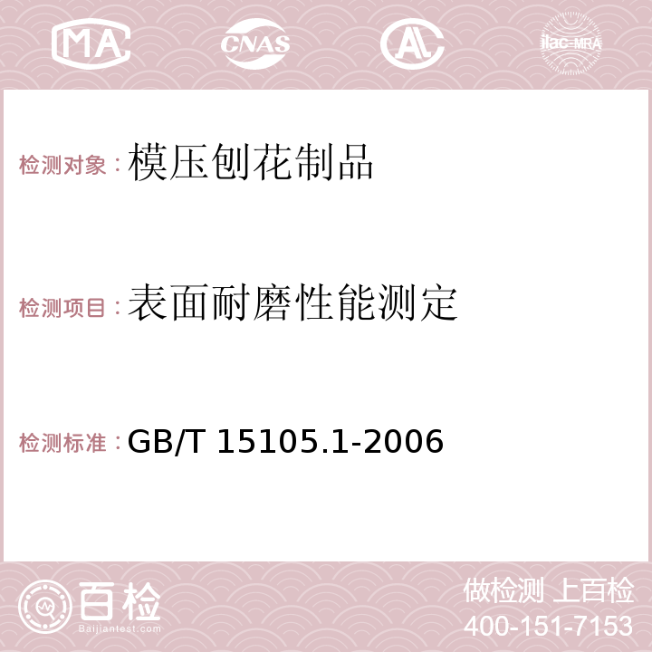 表面耐磨性能测定 模压刨花制品 第1部分：室内用GB/T 15105.1-2006