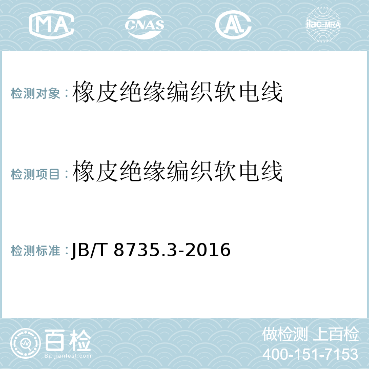 橡皮绝缘编织软电线 额定电压450/750 V及以下橡皮绝缘软线和软电缆 第3部分：橡皮绝缘编织软电线JB/T 8735.3-2016