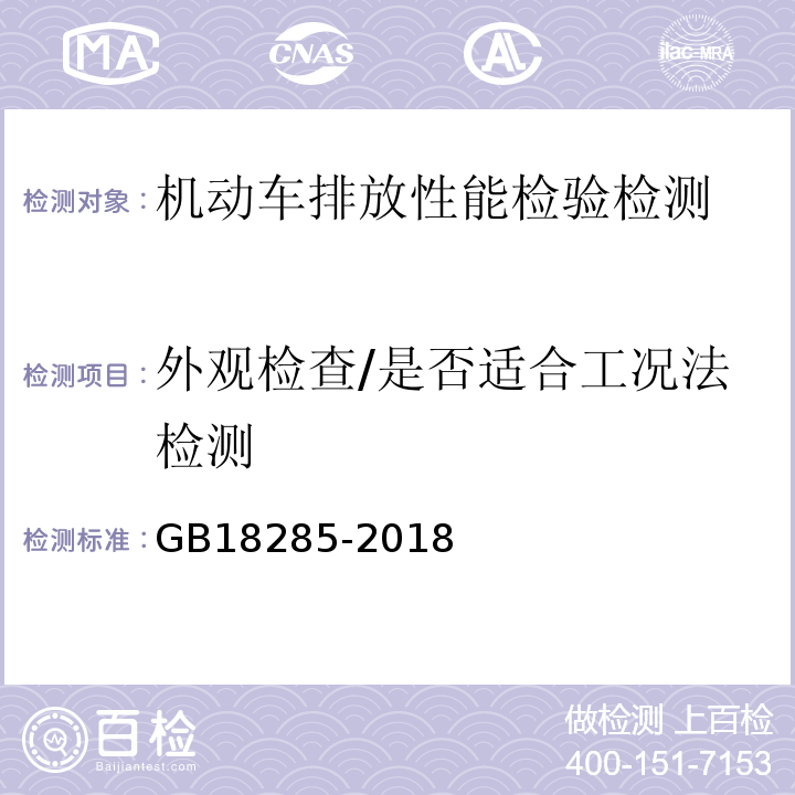 外观检查/是否适合工况法检测 GB18285-2018汽油车污染物排放限值及测量方法(双怠速法及简易工况法）