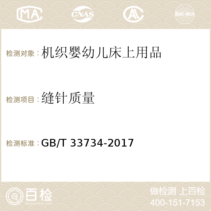 缝针质量 GB/T 33734-2017 机织婴幼儿床上用品