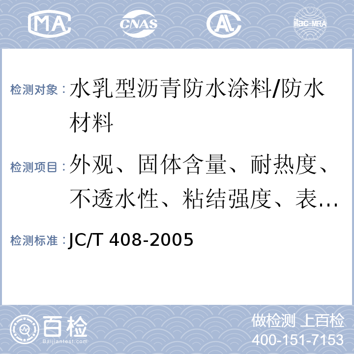 外观、固体含量、耐热度、不透水性、粘结强度、表干时间、实干时间、低温柔度、断裂伸长率 JC/T 408-2005 水乳型沥青防水涂料