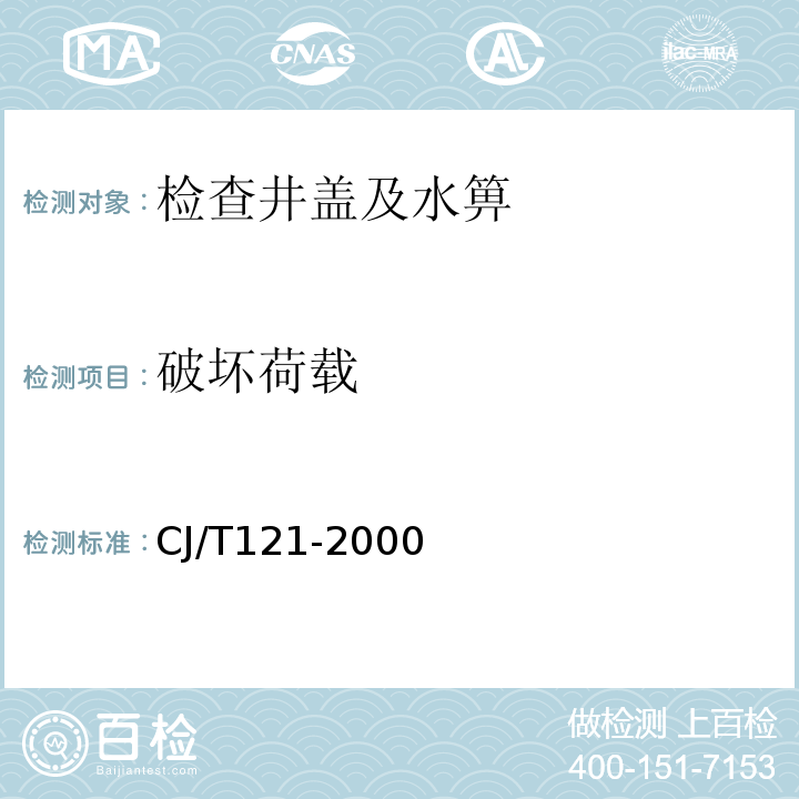 破坏荷载 再生树脂复合材料检查井盖 CJ/T121-2000