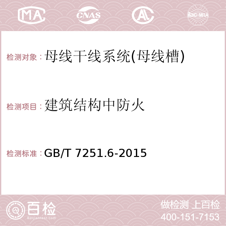 建筑结构中防火 低压成套开关设备和控制设备 第6部分：母线干线系统（母线槽）GB/T 7251.6-2015