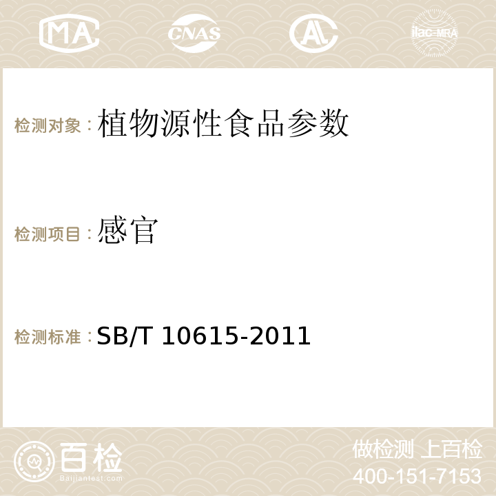 感官 熟制腰果（仁） SB/T 10615-2011