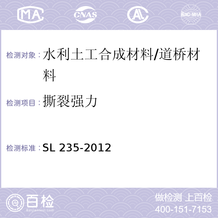 撕裂强力 土工合成材料测试规程 /SL 235-2012