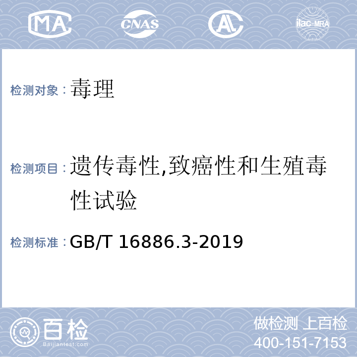 遗传毒性,致癌性和生殖毒性试验 医疗器械生物学评价 第3部分：遗传毒性,致癌性和生殖毒性试验GB/T 16886.3-2019