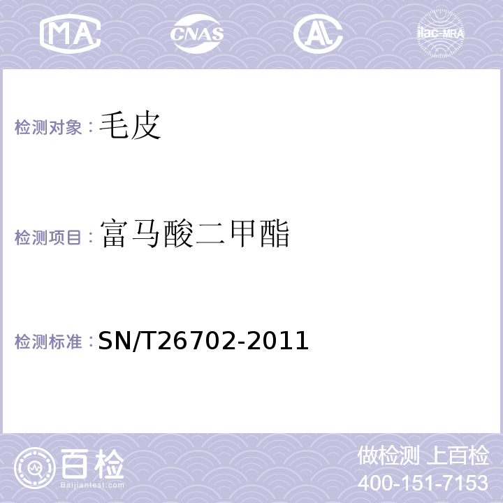 富马酸二甲酯 SN/T 26702-2011 皮革和毛皮化学试验含量的测定SN/T26702-2011
