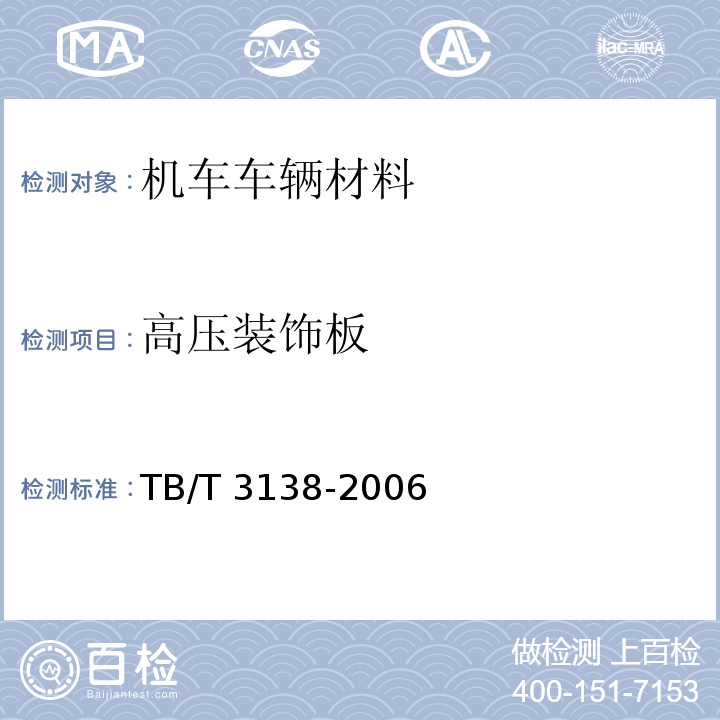 高压装饰板 TB/T 3138-2006 机车车辆阻燃材料技术条件