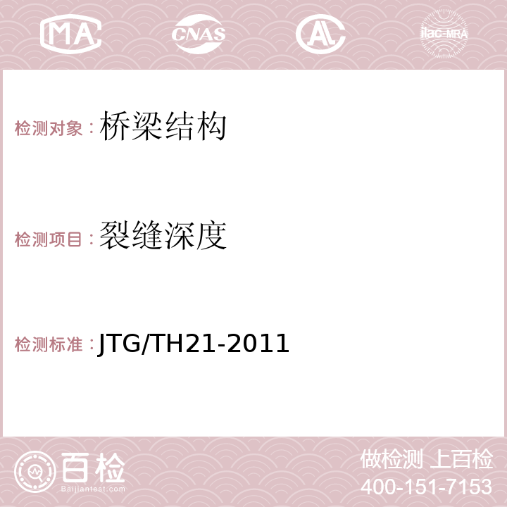 裂缝深度 JTG/T H21-2011 公路桥梁技术状况评定标准(附条文说明)