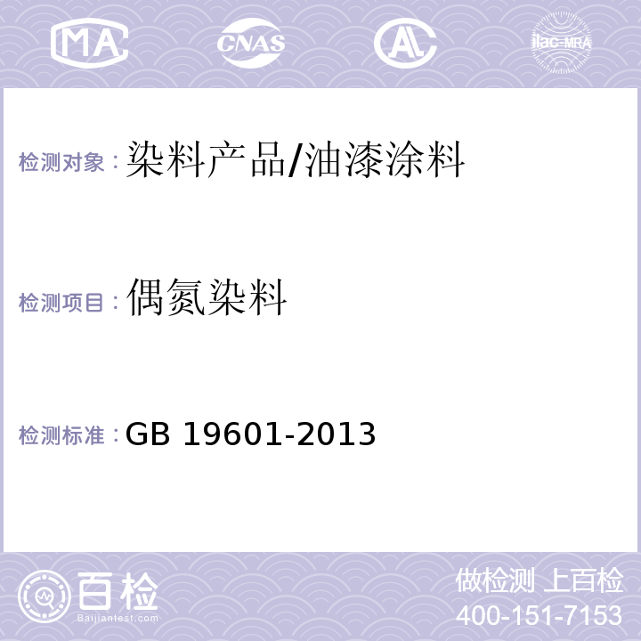 偶氮染料 染料產(chǎn)品中23種有害芳香胺的限量進(jìn)測定/GB 19601-2013