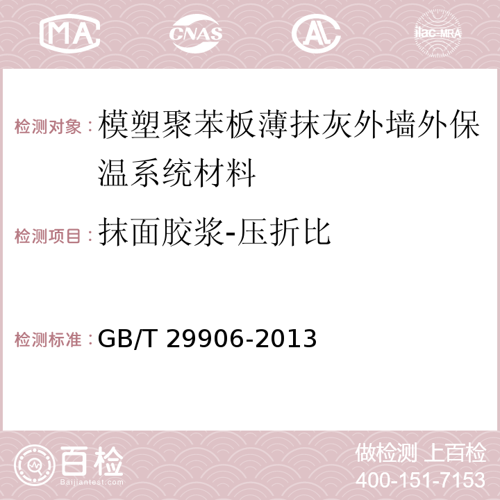 抹面胶浆-压折比 模塑聚苯板薄抹灰外墙外保温系统材料GB/T 29906-2013