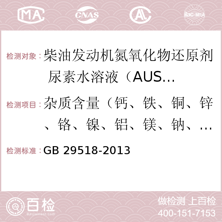 杂质含量（钙、铁、铜、锌、铬、镍、铝、镁、钠、钾） 柴油发动机氮氧化物还原剂 尿素水溶液（AUS32） GB 29518-2013附录G