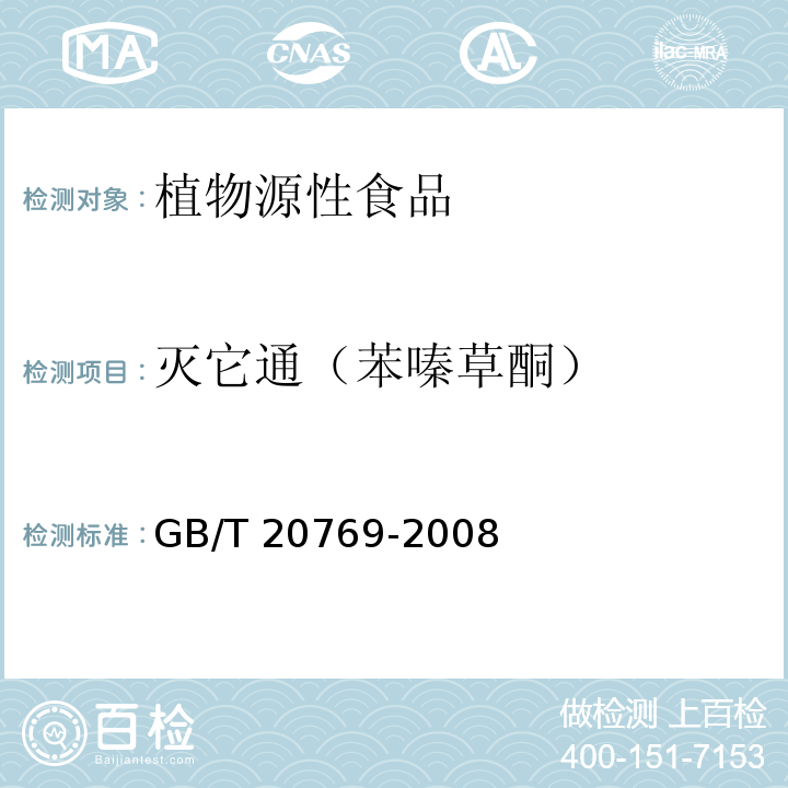 灭它通（苯嗪草酮） 水果和蔬菜中450种农药及相关化学品残留量的测定 液相色谱-串联质谱法 GB/T 20769-2008