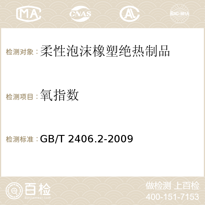 氧指数 塑料 用氧指数法测定燃烧行为 第2部分：室温试验 GB/T 2406.2-2009