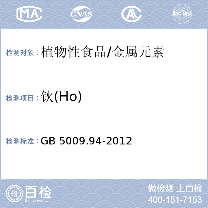 钬(Ho) 食品安全国家标准 植物性食品中稀土元素的测定/GB 5009.94-2012