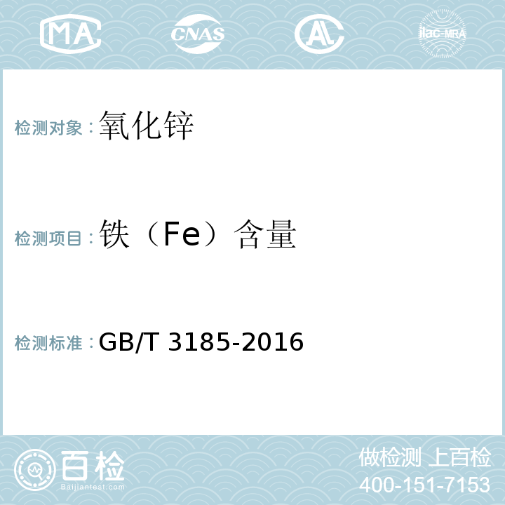 鐵（Fe）含量 氧化鋅（間接法）GB/T 3185-2016