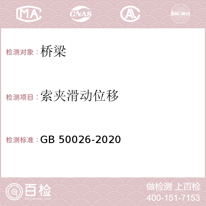 索夹滑动位移 工程测量标准 GB 50026-2020