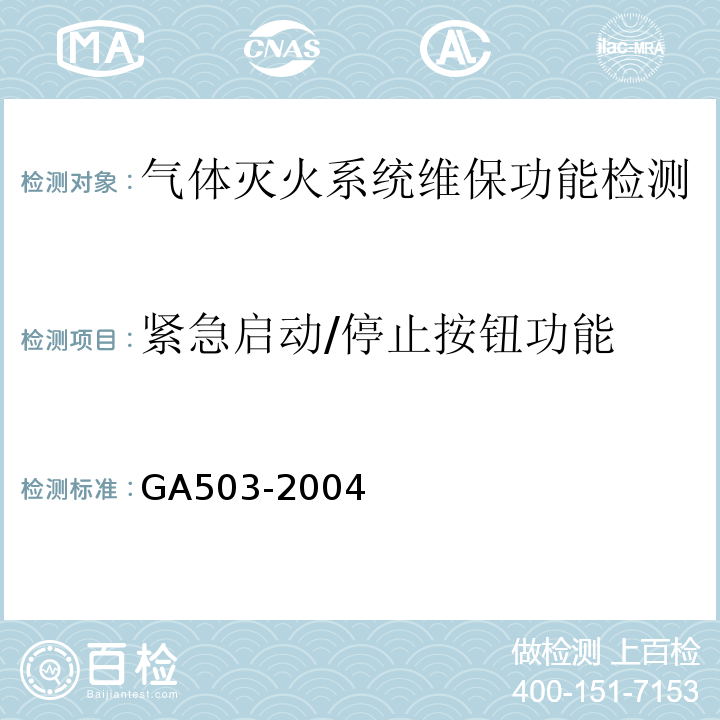 紧急启动/停止按钮功能 建筑消防设施检测技术规程 GA503-2004