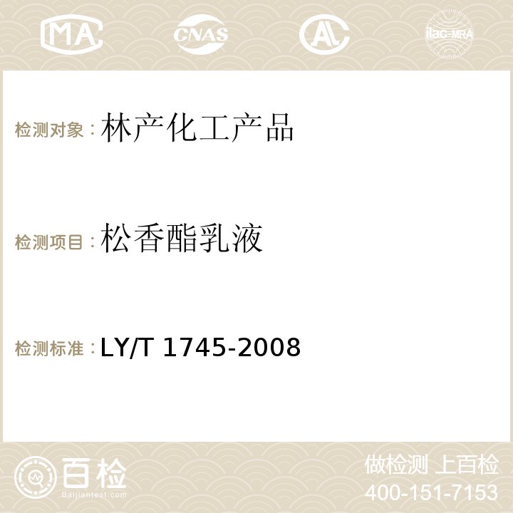 松香酯乳液 LY/T 1745-2008 松香酯乳液