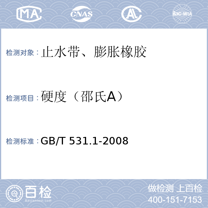 硬度（邵氏A） 硫化橡胶或热塑料橡胶 压入硬度试验方法 第1部分： 邵氏硬度计法（邵尔硬度） GB/T 531.1-2008