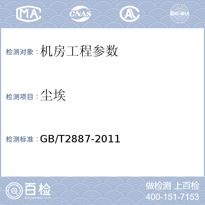 尘埃 计算机场地通用规范 GB/T2887-2011