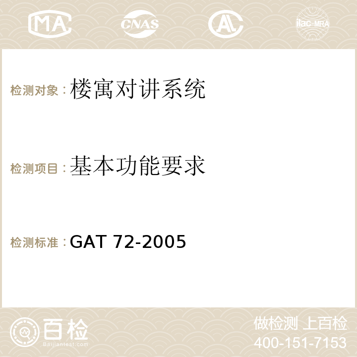 基本功能要求 GAT 72-2005楼寓对讲系统及电控防盗门通用技术条件
