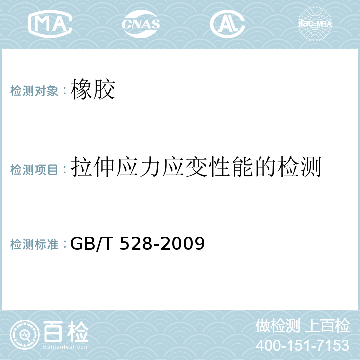 拉伸应力应变性能的检测 GB/T 528-2009 硫化橡胶或热塑性橡胶 拉伸应力应变性能的测定
